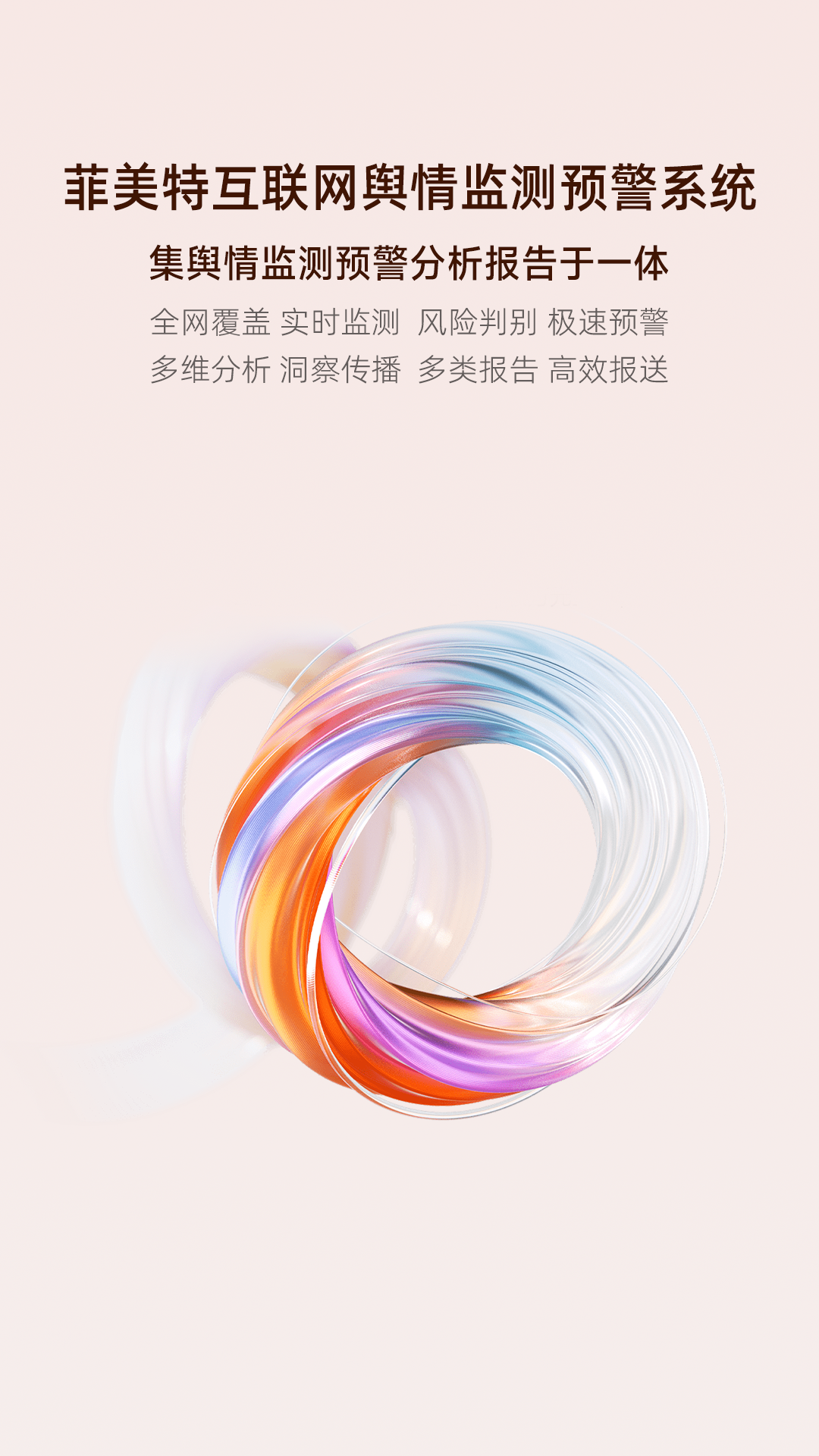 菲美特网络舆情