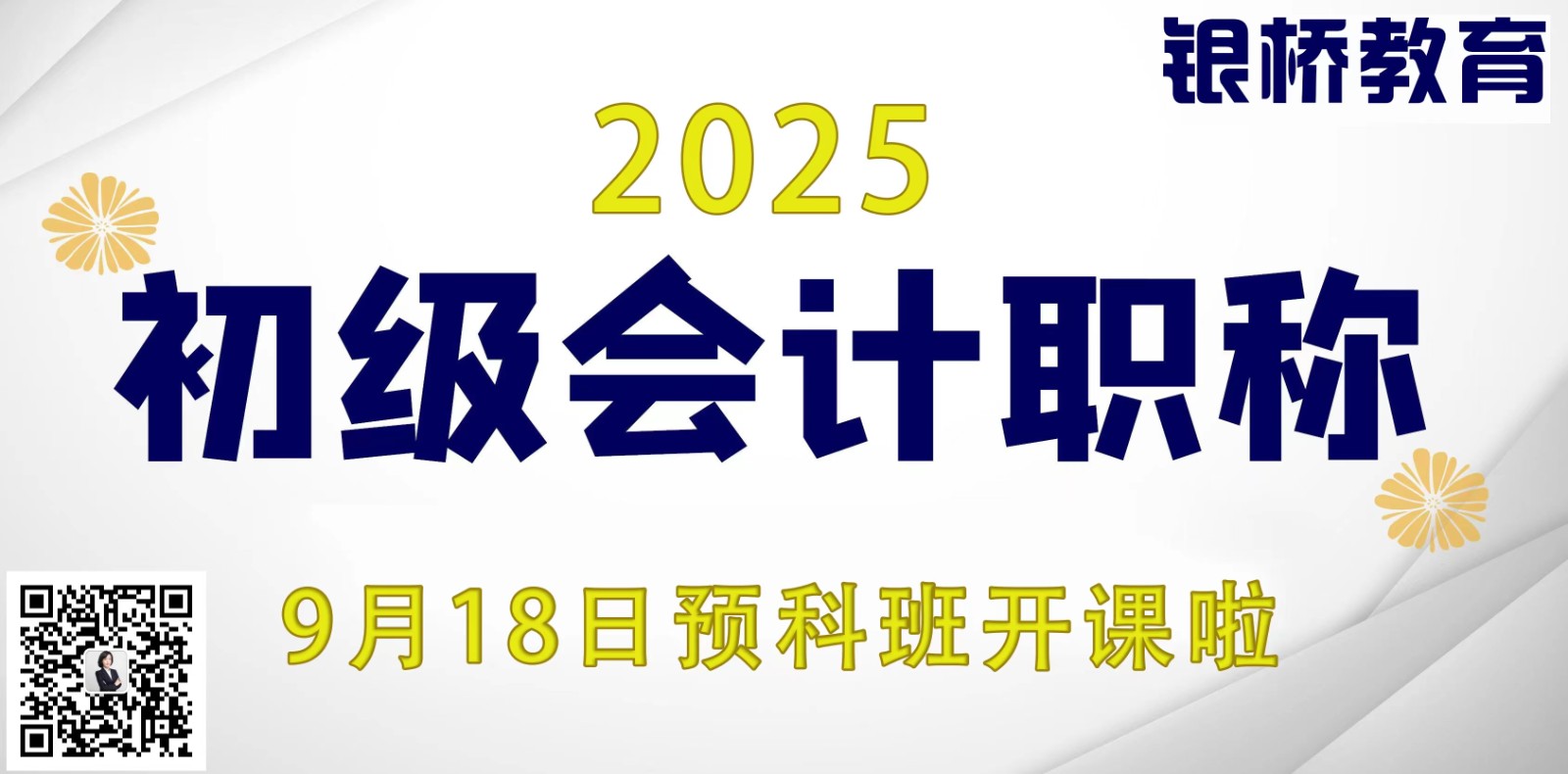 临沂银桥：9月18日会计初级预科班开课啦