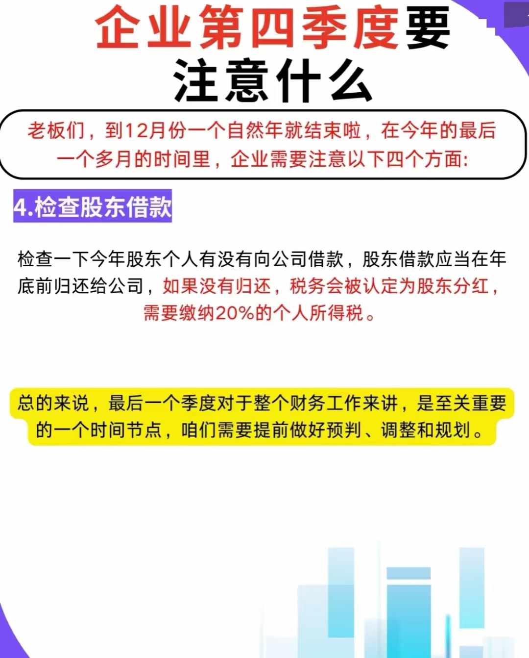 敲黑板：第四季度企业要注意的四个方面！