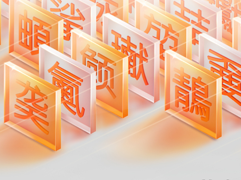 77款免费可商用字体大合集