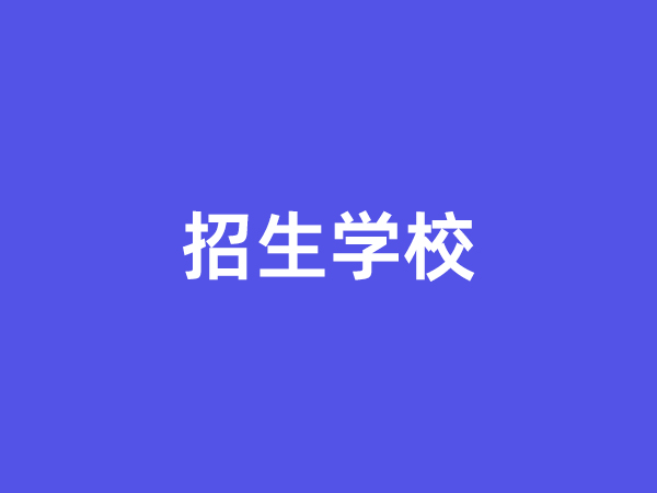 临沂成人函授招生学校